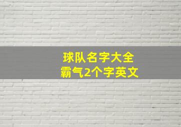 球队名字大全霸气2个字英文