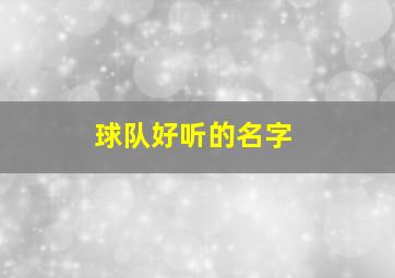 球队好听的名字