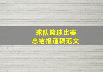 球队篮球比赛总结报道稿范文