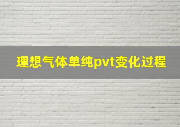 理想气体单纯pvt变化过程