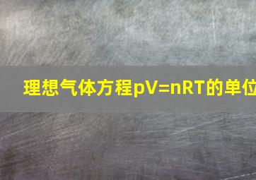 理想气体方程pV=nRT的单位