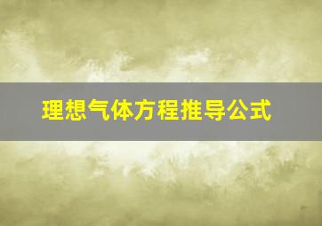 理想气体方程推导公式