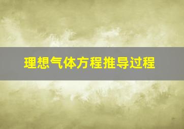 理想气体方程推导过程