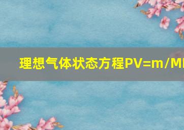 理想气体状态方程PV=m/MRT