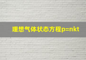 理想气体状态方程p=nkt