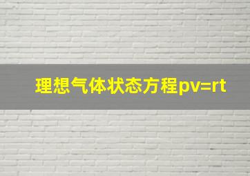 理想气体状态方程pv=rt