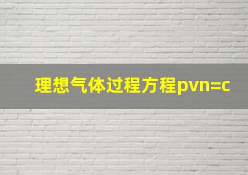 理想气体过程方程pvn=c