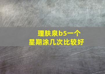 理肤泉b5一个星期涂几次比较好