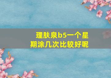 理肤泉b5一个星期涂几次比较好呢