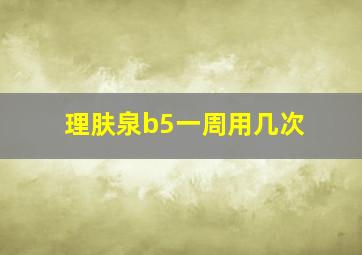 理肤泉b5一周用几次