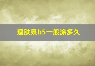 理肤泉b5一般涂多久