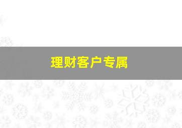 理财客户专属