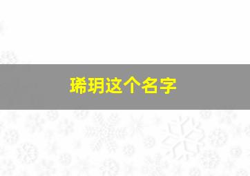 琋玥这个名字