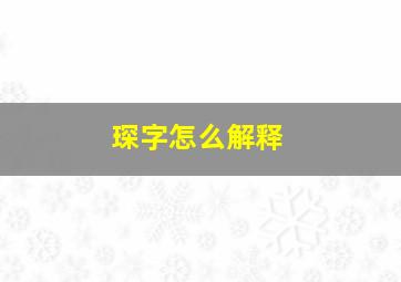 琛字怎么解释