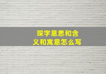 琛字意思和含义和寓意怎么写