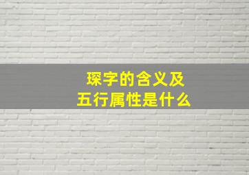 琛字的含义及五行属性是什么