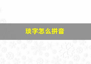 琰字怎么拼音