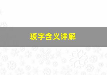 瑗字含义详解