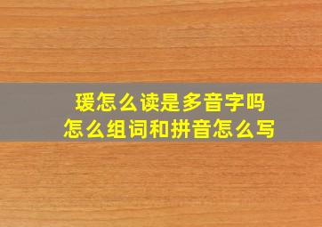 瑗怎么读是多音字吗怎么组词和拼音怎么写