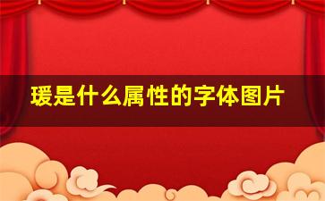 瑗是什么属性的字体图片