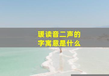 瑗读音二声的字寓意是什么