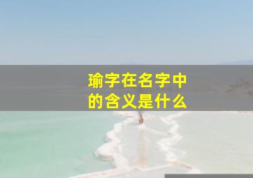 瑜字在名字中的含义是什么