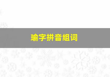 瑜字拼音组词