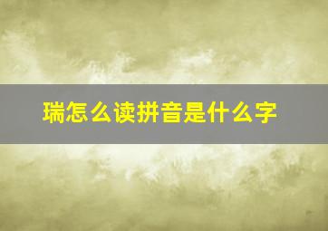 瑞怎么读拼音是什么字