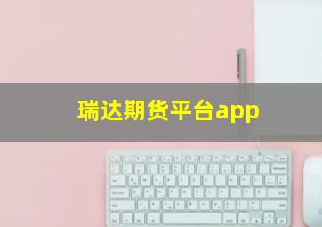 瑞达期货平台app