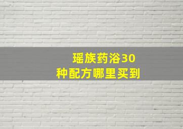 瑶族药浴30种配方哪里买到