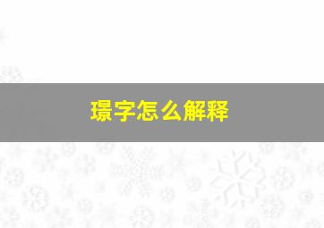 璟字怎么解释