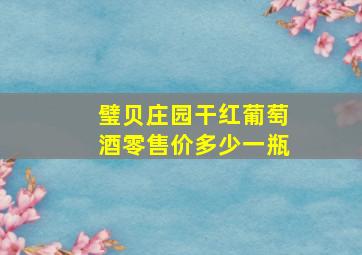 璧贝庄园干红葡萄酒零售价多少一瓶