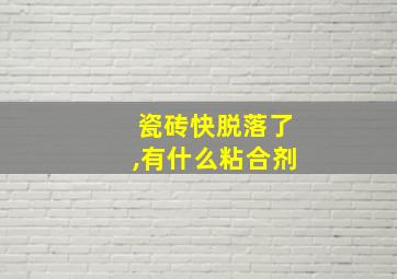 瓷砖快脱落了,有什么粘合剂