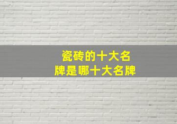 瓷砖的十大名牌是哪十大名牌