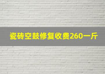 瓷砖空鼓修复收费260一斤