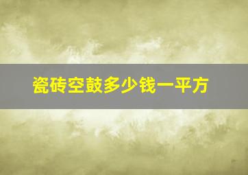 瓷砖空鼓多少钱一平方