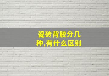 瓷砖背胶分几种,有什么区别