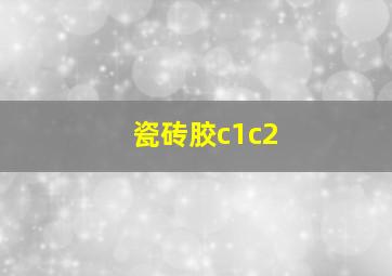 瓷砖胶c1c2