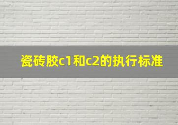 瓷砖胶c1和c2的执行标准