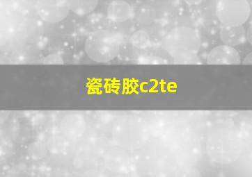 瓷砖胶c2te