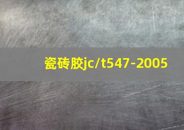 瓷砖胶jc/t547-2005