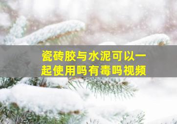 瓷砖胶与水泥可以一起使用吗有毒吗视频