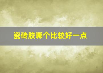 瓷砖胶哪个比较好一点