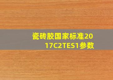 瓷砖胶国家标准2017C2TES1参数