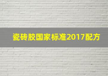 瓷砖胶国家标准2017配方