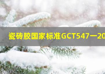 瓷砖胶国家标准GCT547一2017