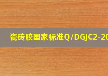 瓷砖胶国家标准Q/DGJC2-2012