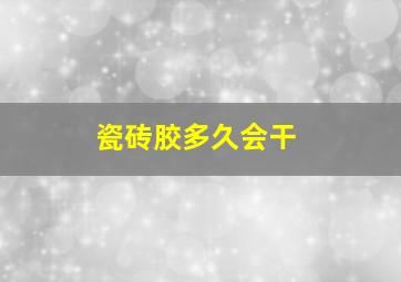 瓷砖胶多久会干