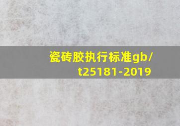 瓷砖胶执行标准gb/t25181-2019