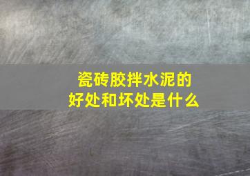 瓷砖胶拌水泥的好处和坏处是什么